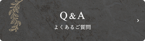 よくあるご質問