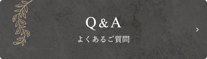 よくあるご質問